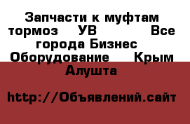 Запчасти к муфтам-тормоз    УВ - 3144. - Все города Бизнес » Оборудование   . Крым,Алушта